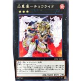 炎星皇チョウライオ【レア】{LVP2-JP058}《エクシーズ》
