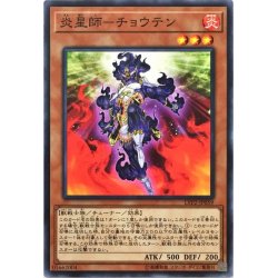 画像1: 炎星師チョウテン【ノーマル】{LVP2-JP059}《モンスター》