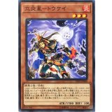 立炎星トウケイ【ノーマル】{LVP2-JP060}《モンスター》