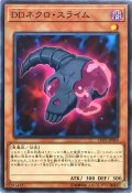 DDネクロスライム【ノーマル】{LVP2-JP069}《モンスター》