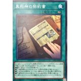 異形神の契約書【ノーマル】{LVP2-JP070}《魔法》