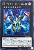 RRサテライトキャノンファルコン【レア】{LVP2-JP073}《エクシーズ》