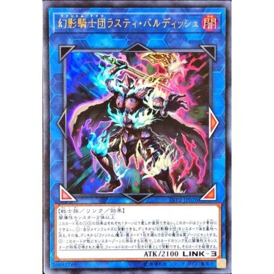 〔状態B〕幻影騎士団ラスティバルディッシュ【ウルトラ】{LVP2-JP076}《リンク》