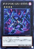 〔状態A-〕ダークリベリオンエクシーズドラゴン【レア】{LVP2-JP077}《エクシーズ》