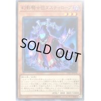 〔状態B〕幻影騎士団ダスティローブ【ノーマル】{LVP2-JP078}《モンスター》