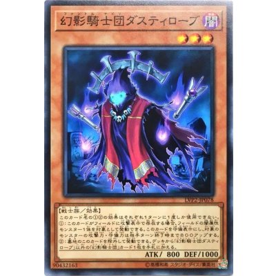 〔状態B〕幻影騎士団ダスティローブ【ノーマル】{LVP2-JP078}《モンスター》