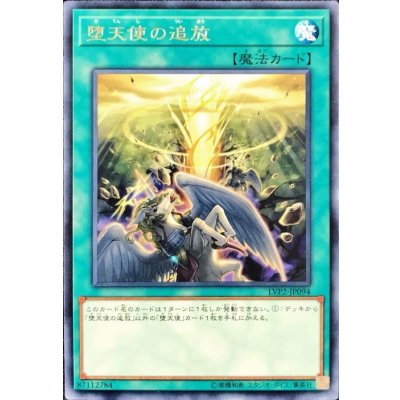 〔状態B〕堕天使の追放【レア】{LVP2-JP094}《魔法》