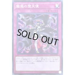 画像1: 魅惑の堕天使【ノーマル】{LVP2-JP095}《罠》