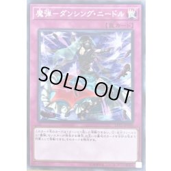 画像1: 魔弾ダンシングニードル【ノーマル】{LVP2-JP100}《罠》