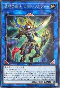 〔状態A-〕混沌の戦士カオスソルジャー【シークレット】{LVP2-JP001}《リンク》