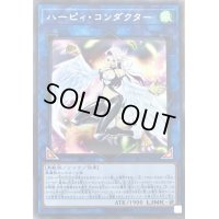 〔状態B〕ハーピィコンダクター【シークレット】{LVP2-JP006}《リンク》