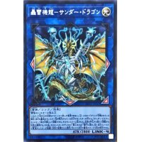 轟雷機龍サンダードラゴン【シークレット】{LVP2-JP011}《リンク》