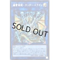 〔状態B〕轟雷機龍サンダードラゴン【シークレット】{LVP2-JP011}《リンク》