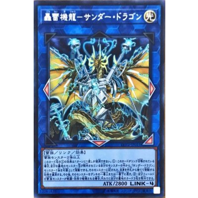 〔状態B〕轟雷機龍サンダードラゴン【シークレット】{LVP2-JP011}《リンク》