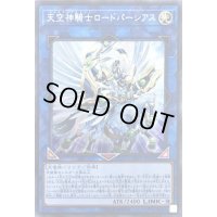 〔状態B〕天空神騎士ロードパーシアス【シークレット】{LVP2-JP016}《リンク》