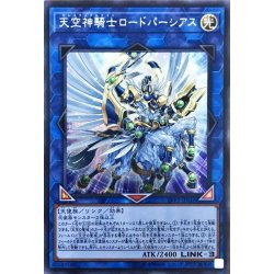 画像1: 〔状態A-〕天空神騎士ロードパーシアス【シークレット】{LVP2-JP016}《リンク》