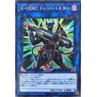 〔状態A-〕XHEROドレッドバスター【シークレット】{LVP2-JP021}《リンク》