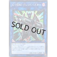 〔状態B〕XHEROドレッドバスター【シークレット】{LVP2-JP021}《リンク》