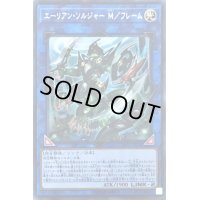 〔状態B〕エーリアンソルジャーMフレーム【シークレット】{LVP2-JP026}《リンク》