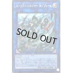 画像1: 〔状態A-〕エーリアンソルジャーMフレーム【シークレット】{LVP2-JP026}《リンク》