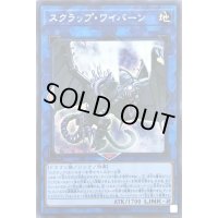 〔状態B〕スクラップワイバーン【シークレット】{LVP2-JP036}《リンク》
