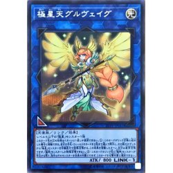 画像1: 極星天グルヴェイグ【シークレット】{LVP2-JP041}《リンク》