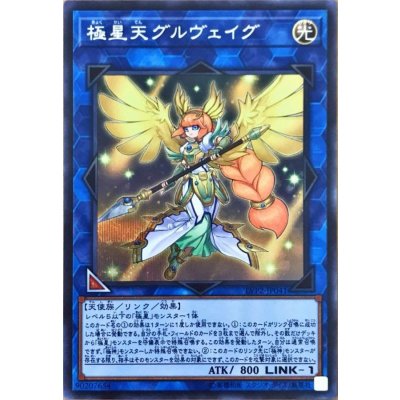 〔状態B〕極星天グルヴェイグ【シークレット】{LVP2-JP041}《リンク》