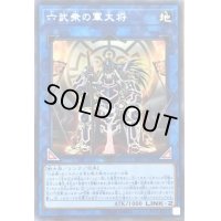 〔状態B〕六武衆の軍大将【シークレット】{LVP2-JP046}《リンク》