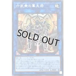 画像1: 〔状態B〕六武衆の軍大将【シークレット】{LVP2-JP046}《リンク》