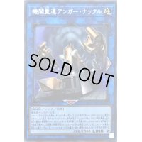 〔状態B〕機関重連アンガーナックル【シークレット】{LVP2-JP051}《リンク》