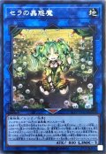 〔状態A-〕セラの蟲惑魔【シークレット】{LVP2-JP061}《リンク》