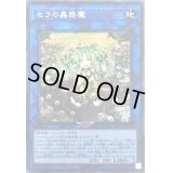 〔状態B〕セラの蟲惑魔【シークレット】{LVP2-JP061}《リンク》