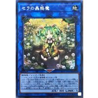 〔状態A-〕セラの蟲惑魔【シークレット】{LVP2-JP061}《リンク》