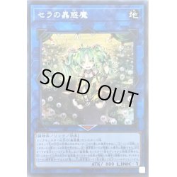 画像1: セラの蟲惑魔【シークレット】{LVP2-JP061}《リンク》