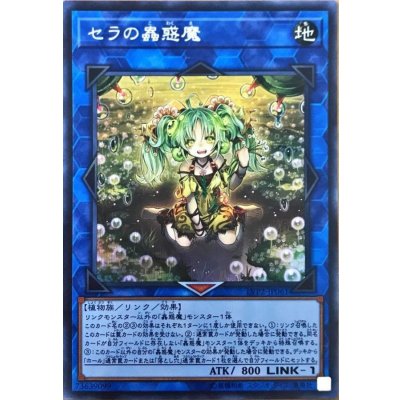 〔状態B〕セラの蟲惑魔【シークレット】{LVP2-JP061}《リンク》