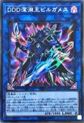 〔状態A-〕DDD深淵王ビルガメス【シークレット】{LVP2-JP066}《リンク》