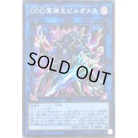 〔状態B〕DDD深淵王ビルガメス【シークレット】{LVP2-JP066}《リンク》