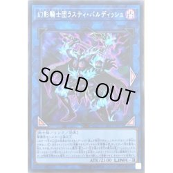 画像1: 〔状態B〕幻影騎士団ラスティバルディッシュ【シークレット】{LVP2-JP076}《リンク》