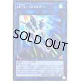 〔状態B〕HSRGOMガン【シークレット】{LVP2-JP081}《リンク》