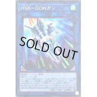 〔状態B〕HSRGOMガン【シークレット】{LVP2-JP081}《リンク》