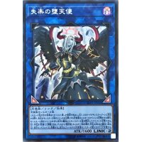 〔状態A-〕失楽の堕天使【シークレット】{LVP2-JP091}《リンク》