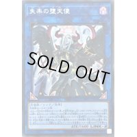 〔状態B〕失楽の堕天使【シークレット】{LVP2-JP091}《リンク》