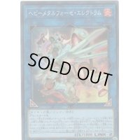 〔状態B〕ヘビーメタルフォーゼエレクトラム【スーパー】{LVP1-JP086}《リンク》