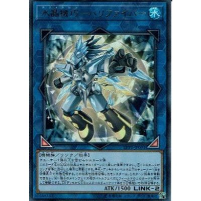 〔状態B〕水晶機巧ハリファイバー【ウルトラ】{LVP1-JP091}《リンク》