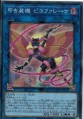 甲虫装機ピコファレーナ【スーパー】{LVP1-JP026}《リンク》
