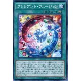 ブリリアントフュージョン【ノーマル】{LVP1-JP020}《魔法》