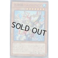 〔状態A-〕水精鱗メガロアビス【レア】{LVP1-JP047}《モンスター》