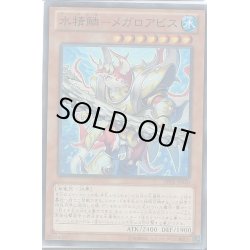 画像1: 〔状態A-〕水精鱗メガロアビス【レア】{LVP1-JP047}《モンスター》