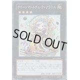 〔状態B〕クイーンマドルチェティアラミス【レア】{LVP1-JP042}《エクシーズ》