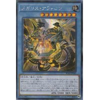 〔状態B〕☆アジア☆メガリスアラトロン【シークレット】{アジアIGAS-JP040}《儀式》